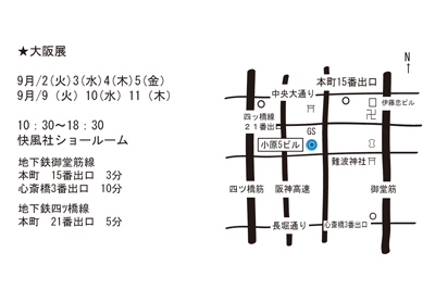 2015SS快風社　大阪展示快地図