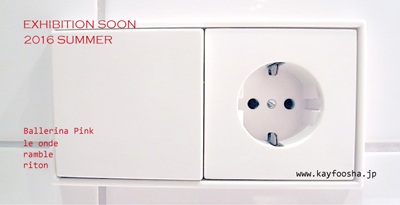 2016s01月快風社展示会