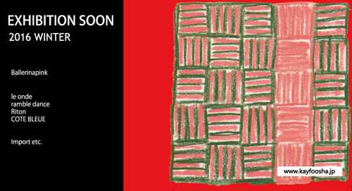 2016W05月快風社展示会