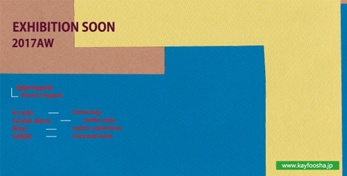 快風社2017AW展示会のDM表紙